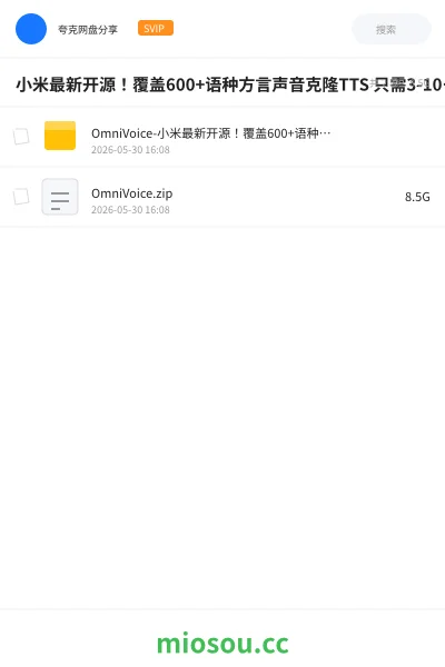 《小米最新开源!覆盖600+语种方言声音克隆TTS 只需3-10秒声音 可控一键合成声音 超40倍速OmniVoice》AIGC网盘|学习资源网盘