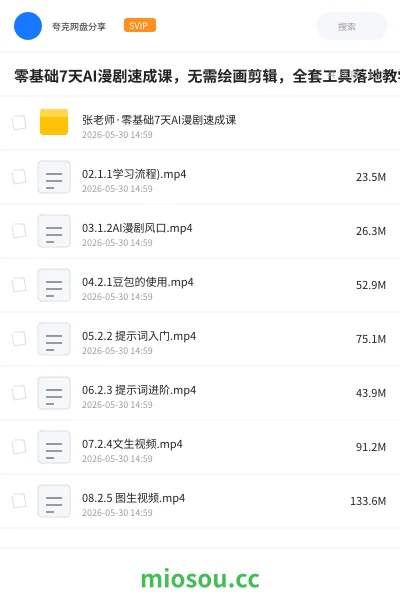 《零基础7天AI漫剧速成课，无需绘画剪辑，全套工具落地教学，轻松实现漫剧账号稳定变现》人工智能网盘｜学习资源网盘