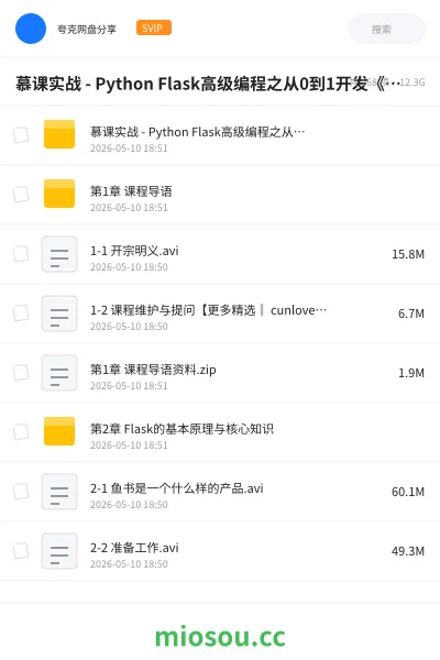 《慕课实战 - Python Flask高级编程之从0到1开发《鱼书》精品项目》编程网盘|学习资源网盘