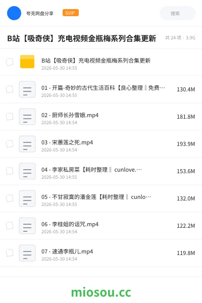 《B站【吸奇侠】充电视频金瓶梅系列合集更新》教程学习资源封面