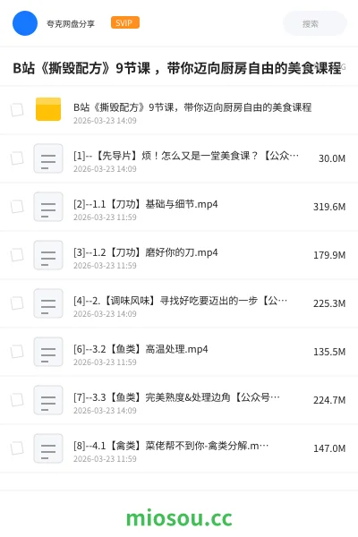 《B站《撕毁配方》9节课 ，带你迈向厨房自由的美食课程》教程网盘｜学习资源网盘