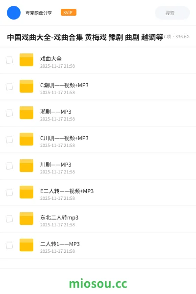 《中国戏曲大全-戏曲合集 黄梅戏 豫剧 曲剧 越调等》音乐网盘|学习资源网盘