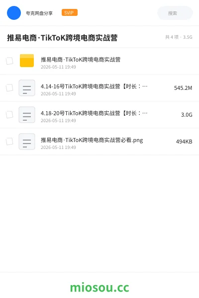 《推易电商·TikToK跨境电商实战营》教程网盘｜学习资源网盘