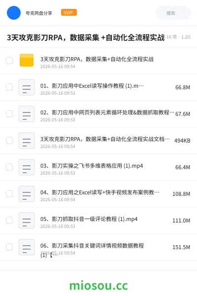《3天攻克影刀RPA，数据采集 +自动化全流程实战》人工智能网盘｜学习资源网盘