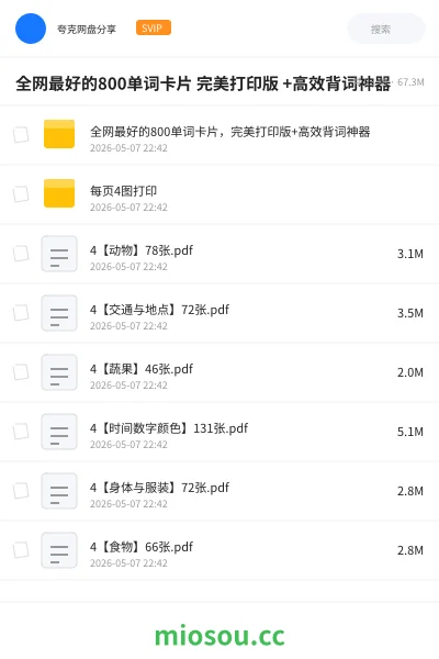 《全网最好的800单词卡片 完美打印版 +高效背词神器》英语网盘|学习资源网盘