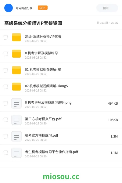 《高级系统分析师VIP套餐资源分享》职业资格网盘|学习资源网盘