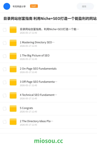 《目录网站创富指南 利用Niche+SEO打造一个能盈利的网站》教程网盘｜学习资源网盘