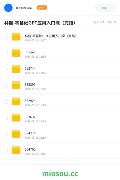 《林健-零基础GPT应用入门课(完结)》人工智能网盘|学习资源网盘