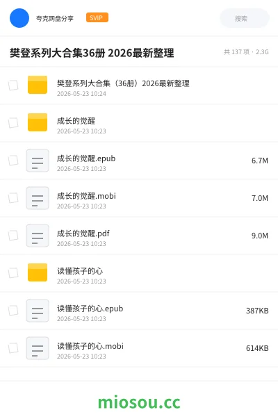 《樊登系列大合集36册 2026最新整理》书籍网盘｜学习资源网盘