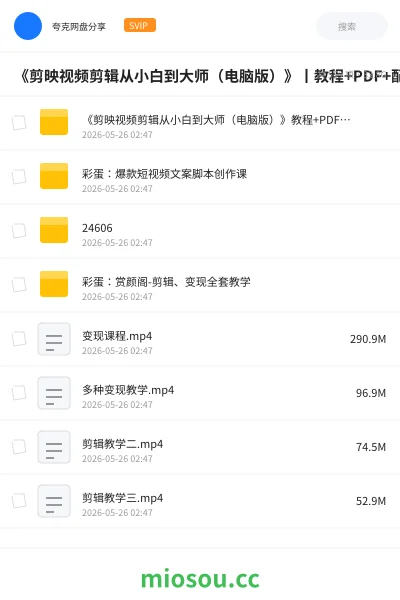 《《剪映视频剪辑从小白到大师（电脑版）》丨教程+PDF+配套素材》教程网盘｜学习资源网盘