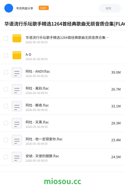 《华语流行乐坛歌手精选1264首经典歌曲无损音质合集 [FLAC]》音乐网盘｜学习资源网盘