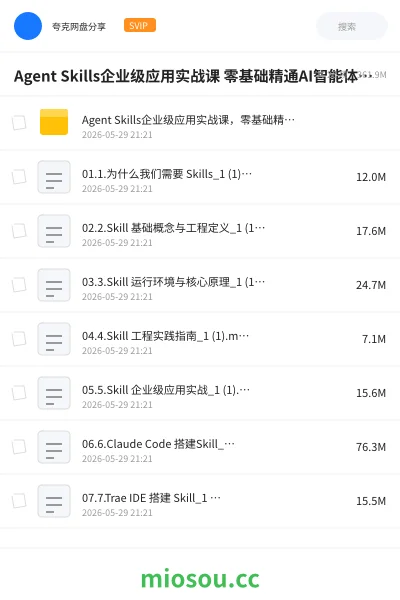 《Agent Skills企业级应用实战课 零基础精通AI智能体技能开发》人工智能网盘｜学习资源网盘