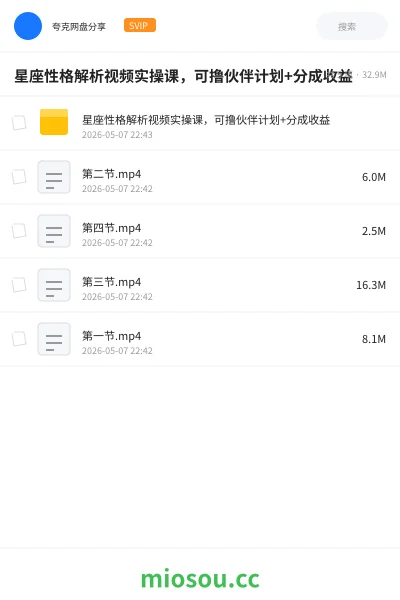 《星座性格解析视频实操课，可撸伙伴计划+分成收益》教程网盘｜学习资源网盘