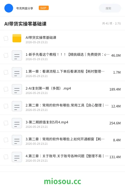 《AI带货实操零基础课》AIGC网盘|学习资源网盘