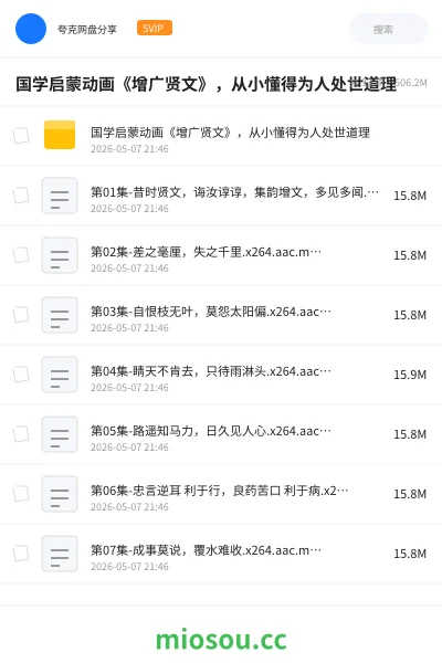 《国学启蒙动画《增广贤文》,从小懂得为人处世道理》教程网盘|学习资源网盘