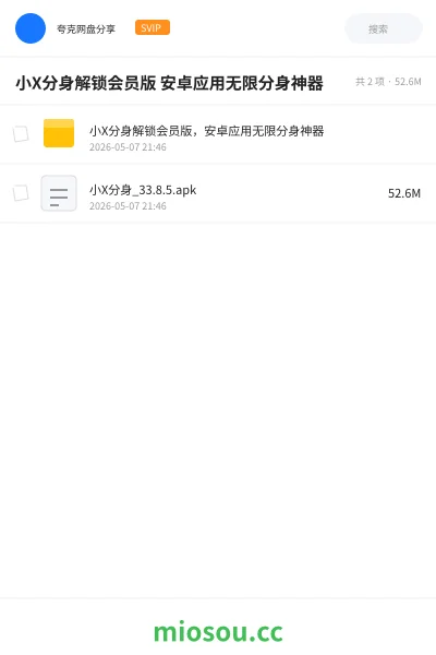 《小X分身解锁会员版 安卓应用无限分身神器》软件网盘|学习资源网盘