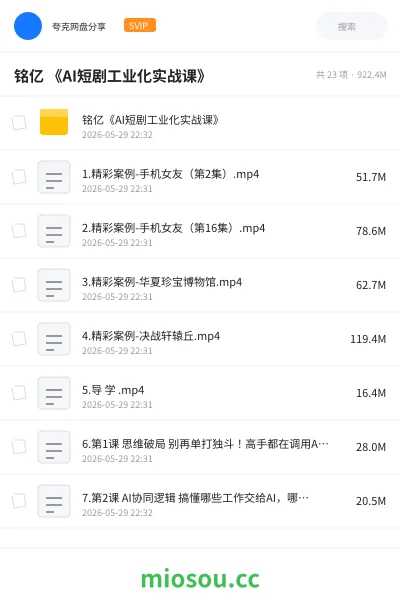 《铭亿 《AI短剧工业化实战课》》人工智能网盘｜学习资源网盘