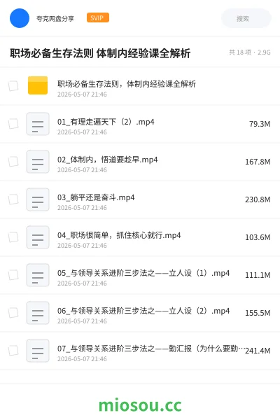 《职场必备生存法则 体制内经验课全解析》公考网盘｜学习资源网盘