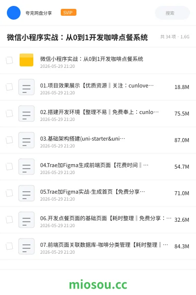 《微信小程序实战：从0到1开发咖啡点餐系统》编程网盘｜学习资源网盘