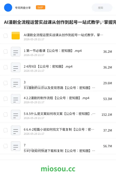 《AI漫剧全流程运营实战课从创作到起号一站式教学,掌握完整变现路径,轻松打造长期轻资产副业》人工智能网盘|学习资源网盘