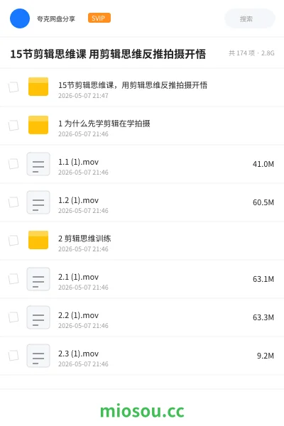 《15节剪辑思维课 用剪辑思维反推拍摄开悟》教程网盘|学习资源网盘