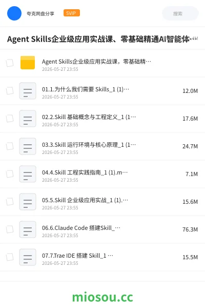 《Agent Skills企业级应用实战课、零基础精通AI智能体技能开发》人工智能网盘｜学习资源网盘
