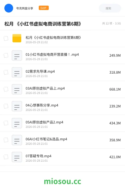 《松月 《小红书虚拟电商训练营第6期》》AIGC网盘|学习资源网盘