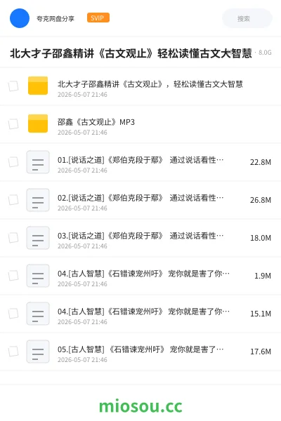 《北大才子邵鑫精讲《古文观止》轻松读懂古文大智慧》教程网盘|学习资源网盘