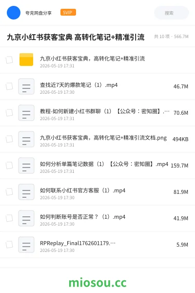 《九京小红书获客宝典 高转化笔记+精准引流》教程网盘｜学习资源网盘