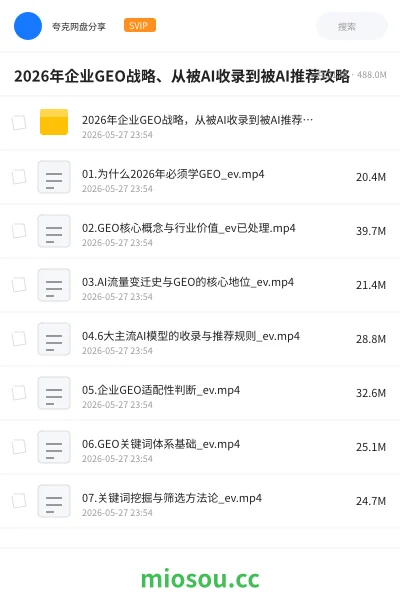 《2026年企业GEO战略、从被AI收录到被AI推荐攻略》AIGC网盘|学习资源网盘