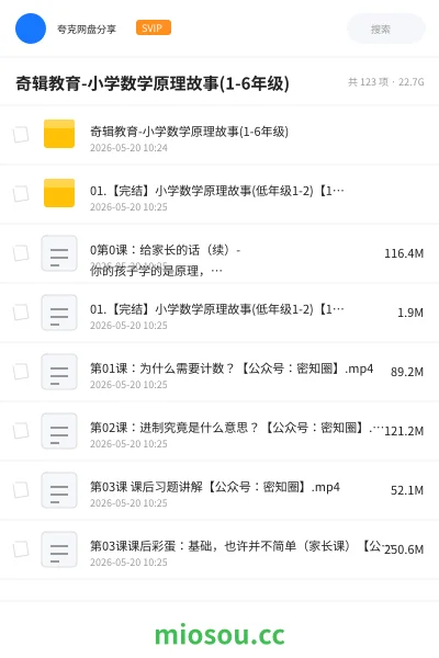 《奇辑教育-小学数学原理故事(1-6年级)》教程网盘|学习资源网盘