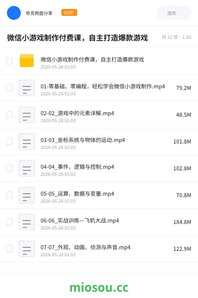 《微信小游戏制作付费课,自主打造爆款游戏》教程网盘|学习资源网盘