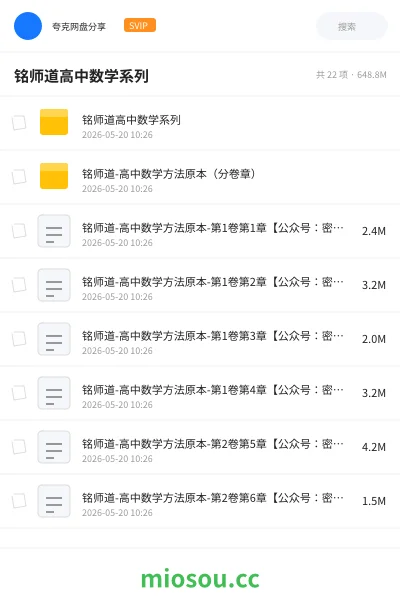 《铭师道高中数学系列》书籍网盘|学习资源网盘