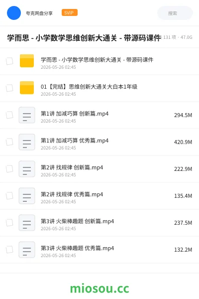 《学而思 - 小学数学思维创新大通关 - 带源码课件》教程学习资源封面