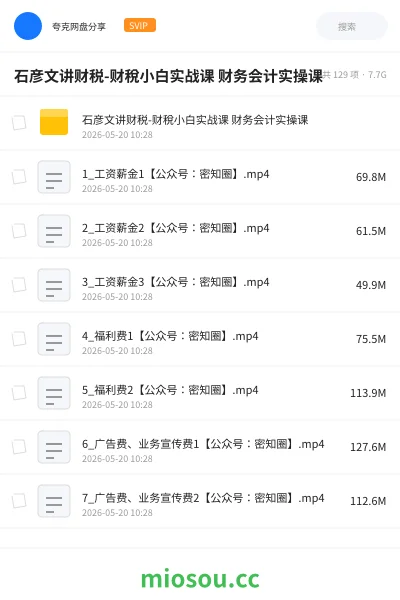 《石彦文讲财税-财稅小白实战课 财务会计实操课》会计网盘｜学习资源网盘