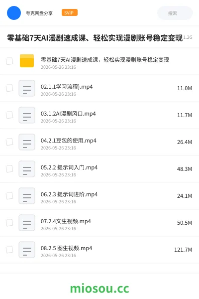 《零基础7天AI漫剧速成课、轻松实现漫剧账号稳定变现》人工智能学习资源封面