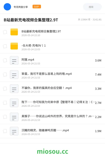 《B站最新充电视频合集整理约2.9T》动漫网盘|学习资源网盘