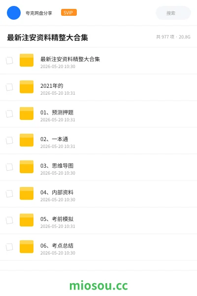 《最新注安资料精整大合集》职业资格学习资源封面