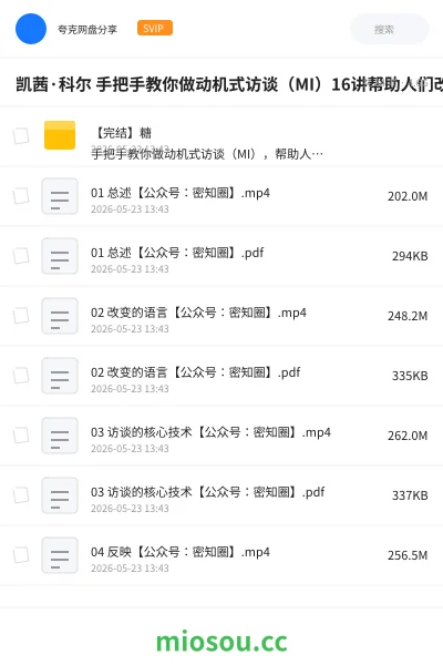 《凯茜·科尔 手把手教你做动机式访谈（MI）16讲帮助人们改变视频课》教程网盘｜学习资源网盘