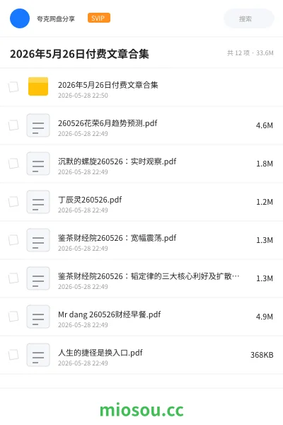 《2026年5月26日付费文章合集》教程网盘|学习资源网盘