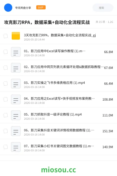 《攻克影刀RPA，数据采集+自动化全流程实战》编程网盘｜学习资源网盘