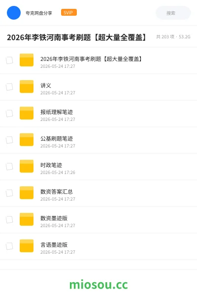 《2026年李铁河南事考刷题【超大量全覆盖】》公考网盘｜学习资源网盘