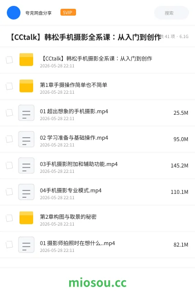 《【CCtalk】韩松手机摄影全系课:从入门到创作》教程网盘|学习资源网盘