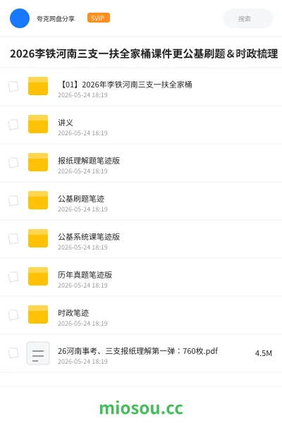《2026李铁河南三支一扶全家桶课件更公基刷题＆时政梳理》公考网盘｜学习资源网盘