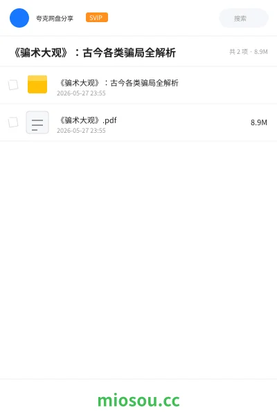 《《骗术大观》：古今各类骗局全解析》书籍网盘｜学习资源网盘
