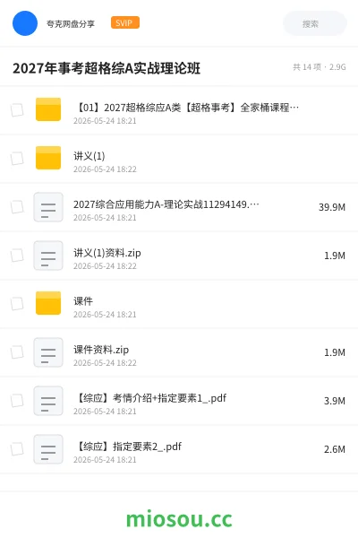 《2027年事考超格综A实战理论班》公考网盘|学习资源网盘