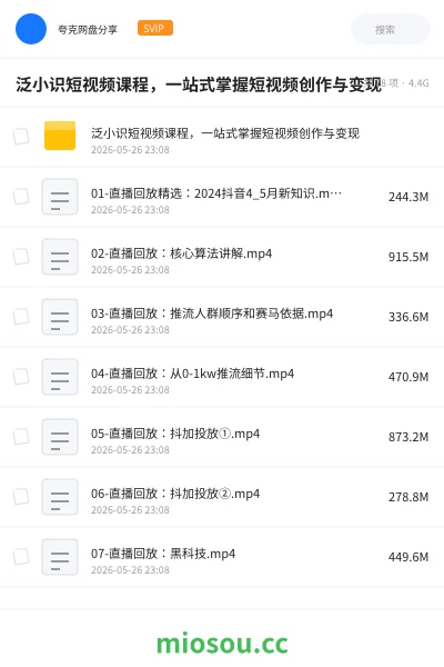 《泛小识短视频课程,一站式掌握短视频创作与变现》教程网盘|学习资源网盘