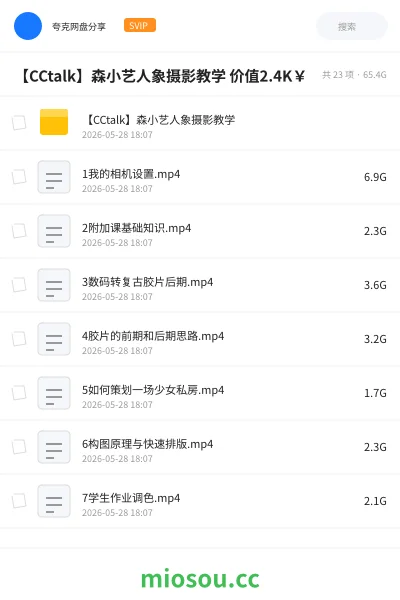 《【CCtalk】森小艺人象摄影教学 价值2.4K￥》教程网盘｜学习资源网盘