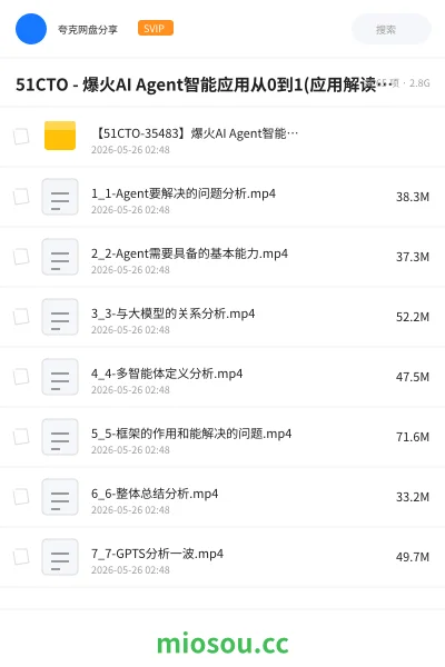 《51CTO - 爆火AI Agent智能应用从0到1(应用解读+项目实战)》AIGC网盘|学习资源网盘