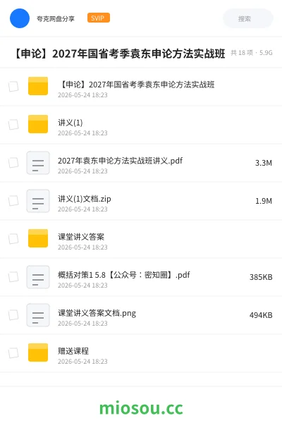 《【申论】2027年国省考季袁东申论方法实战班》公考网盘｜学习资源网盘